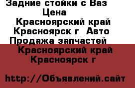 Задние стойки с Ваз 2109,  › Цена ­ 1 600 - Красноярский край, Красноярск г. Авто » Продажа запчастей   . Красноярский край,Красноярск г.